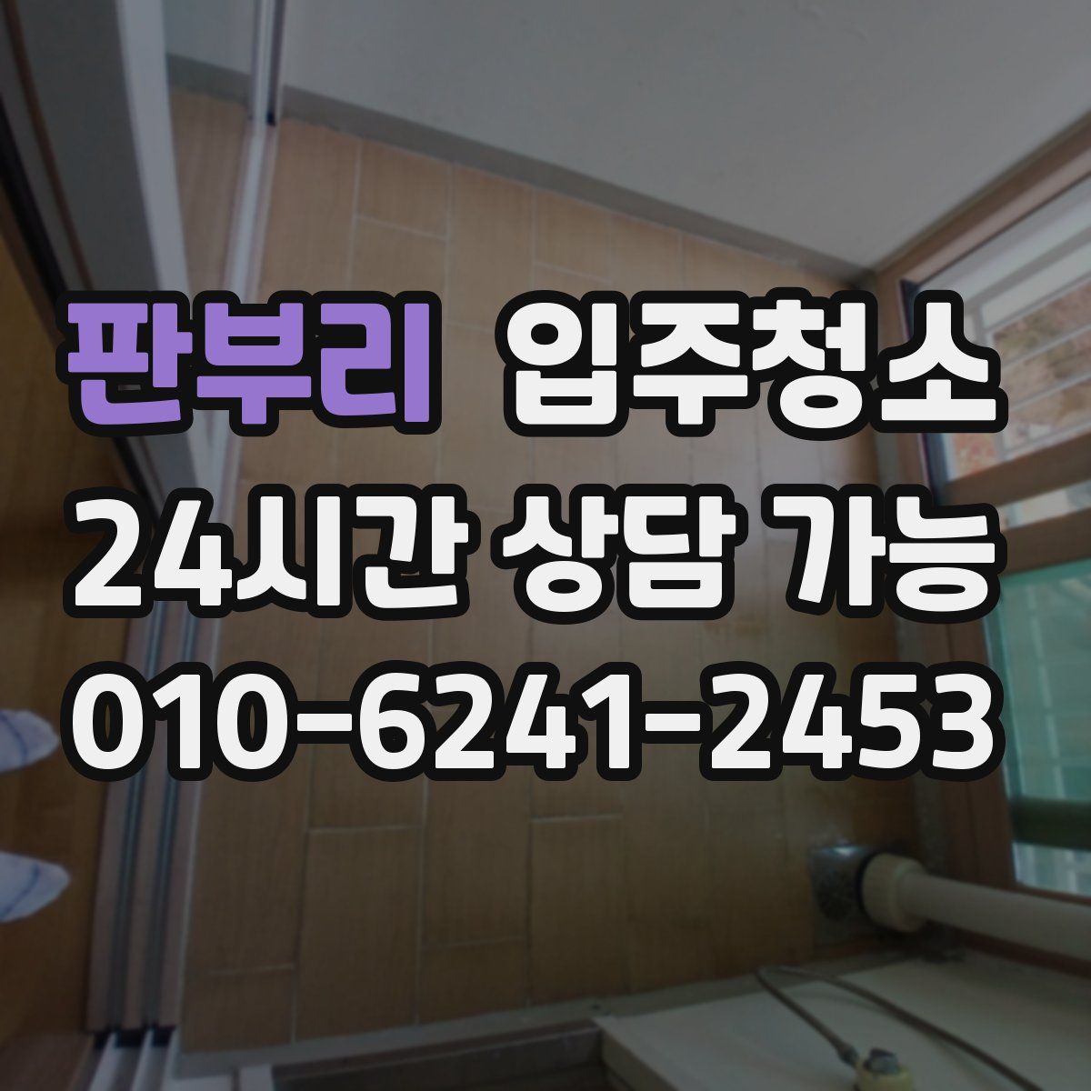 판부리 원룸청소