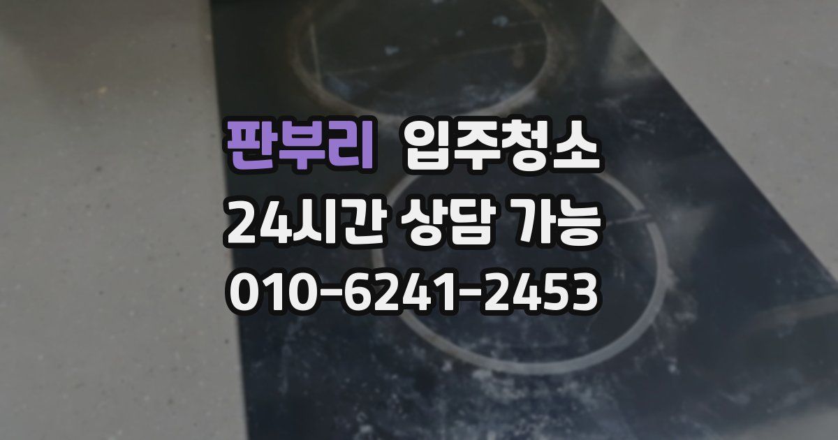 판부리 입주청소