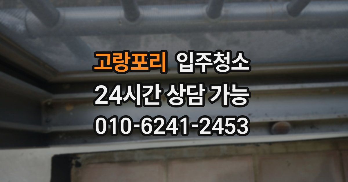 고랑포리 입주청소