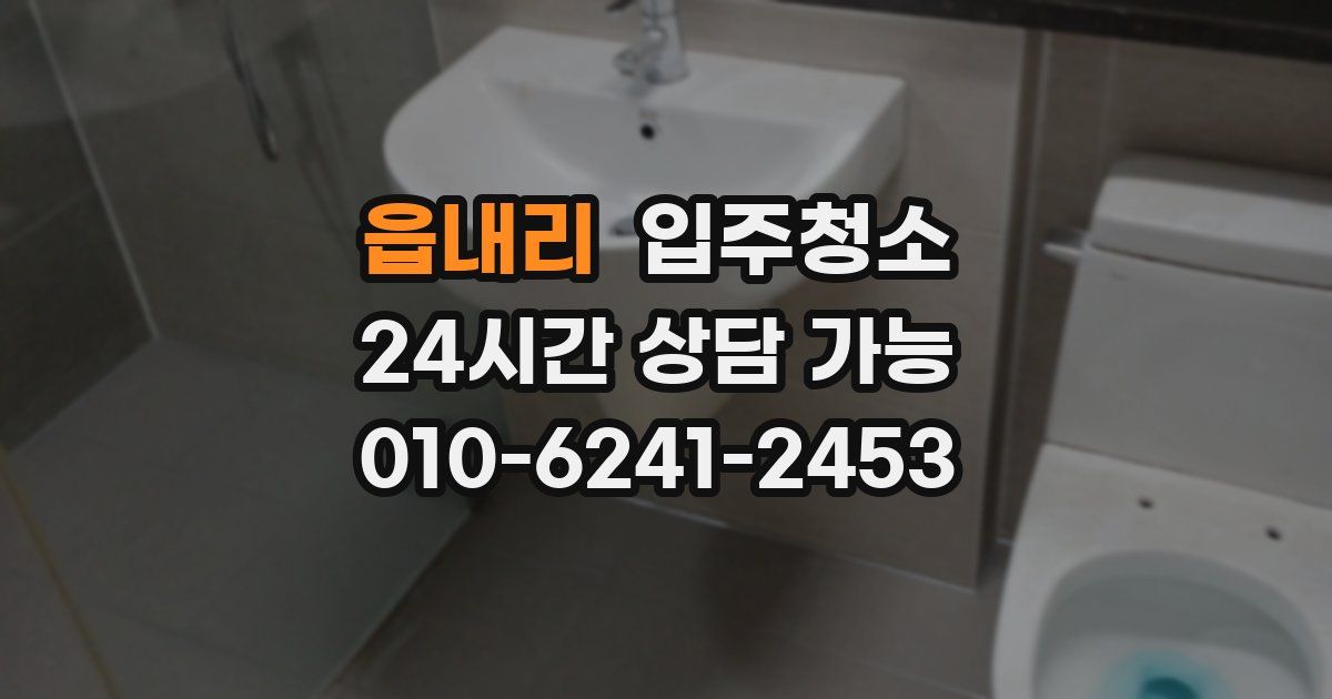 읍내리 입주청소