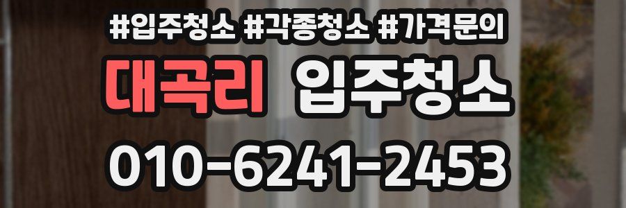 대곡리 이사청소