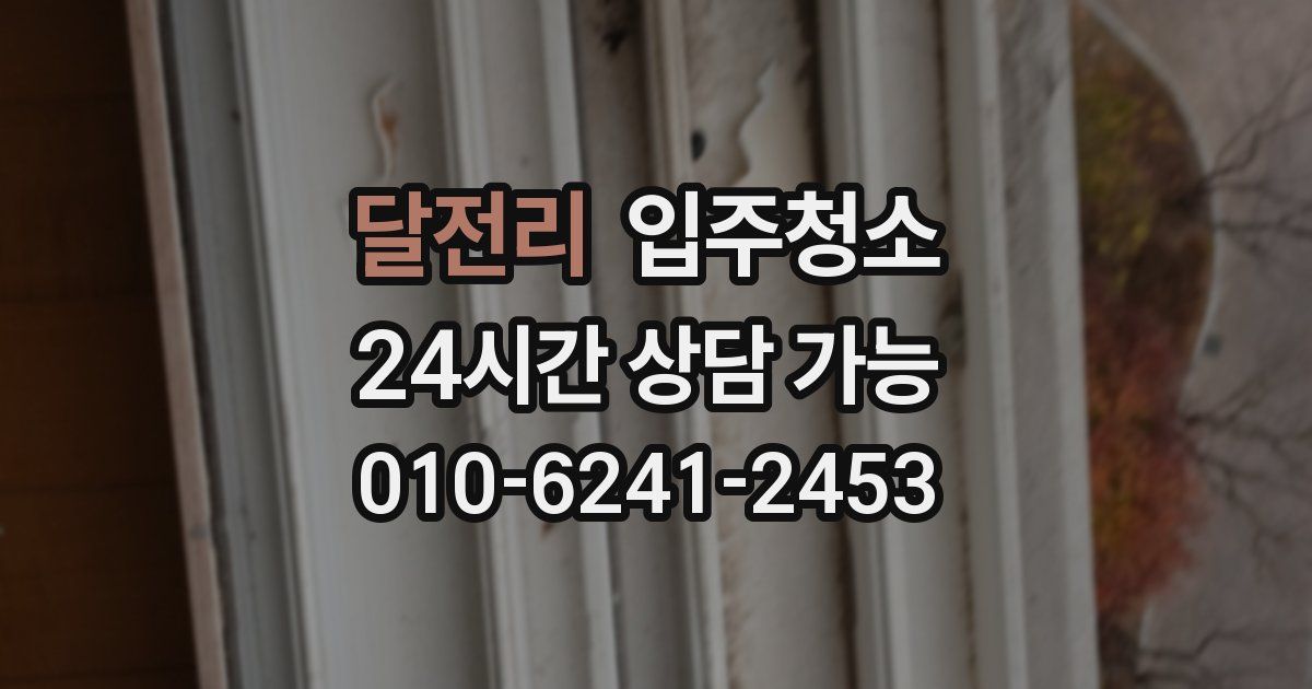 달전리 입주청소