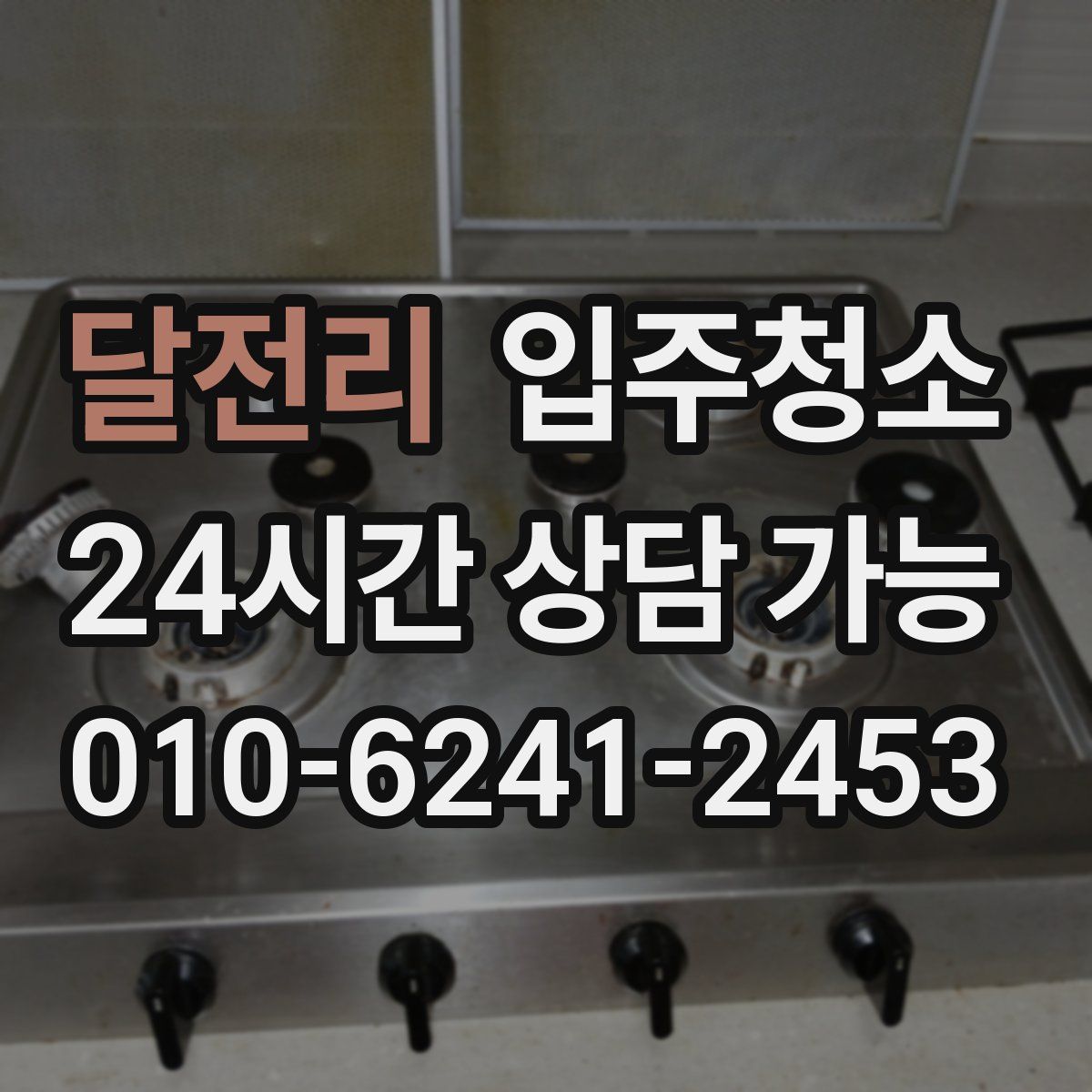 달전리 원룸청소