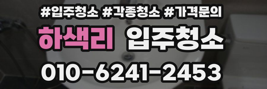 하색리 이사청소