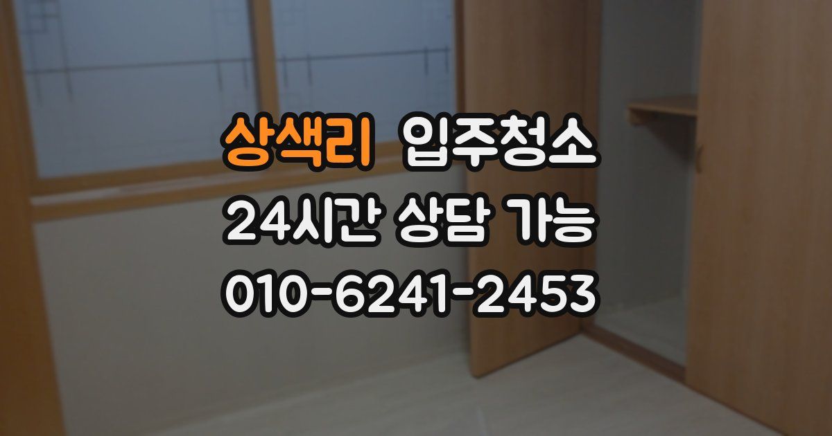 상색리 입주청소