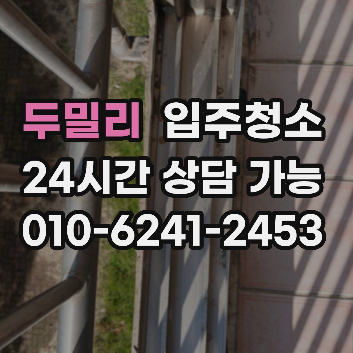 두밀리 원룸청소