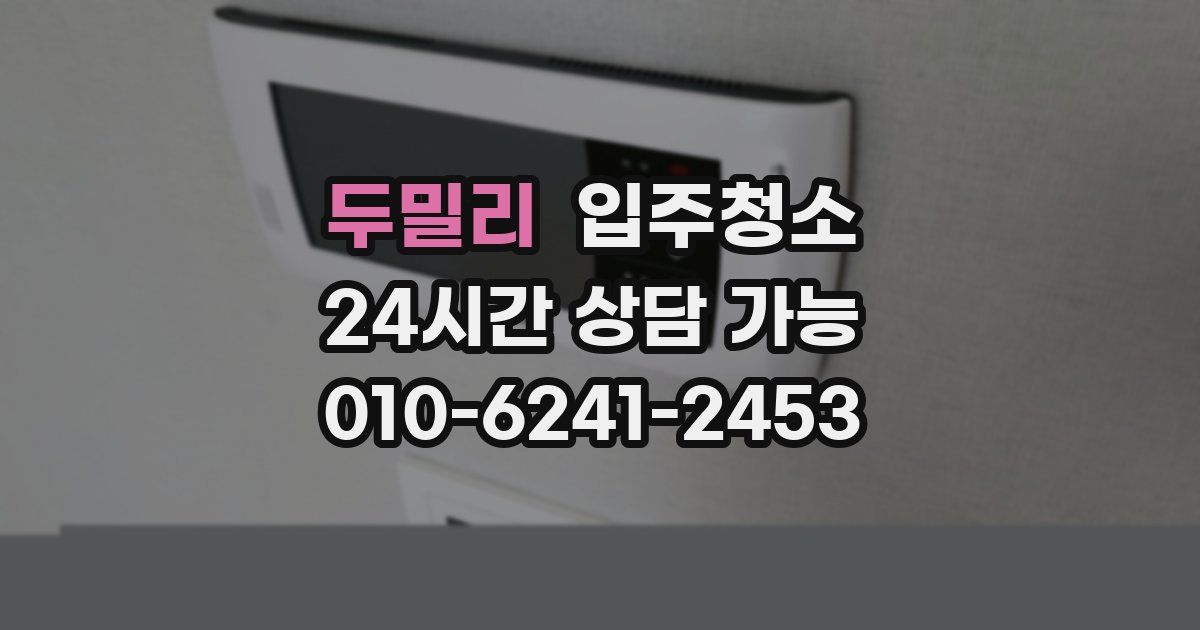 두밀리 입주청소