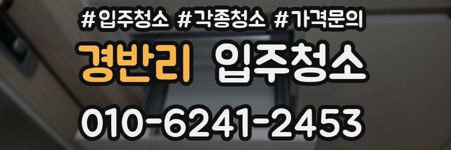 경반리 이사청소