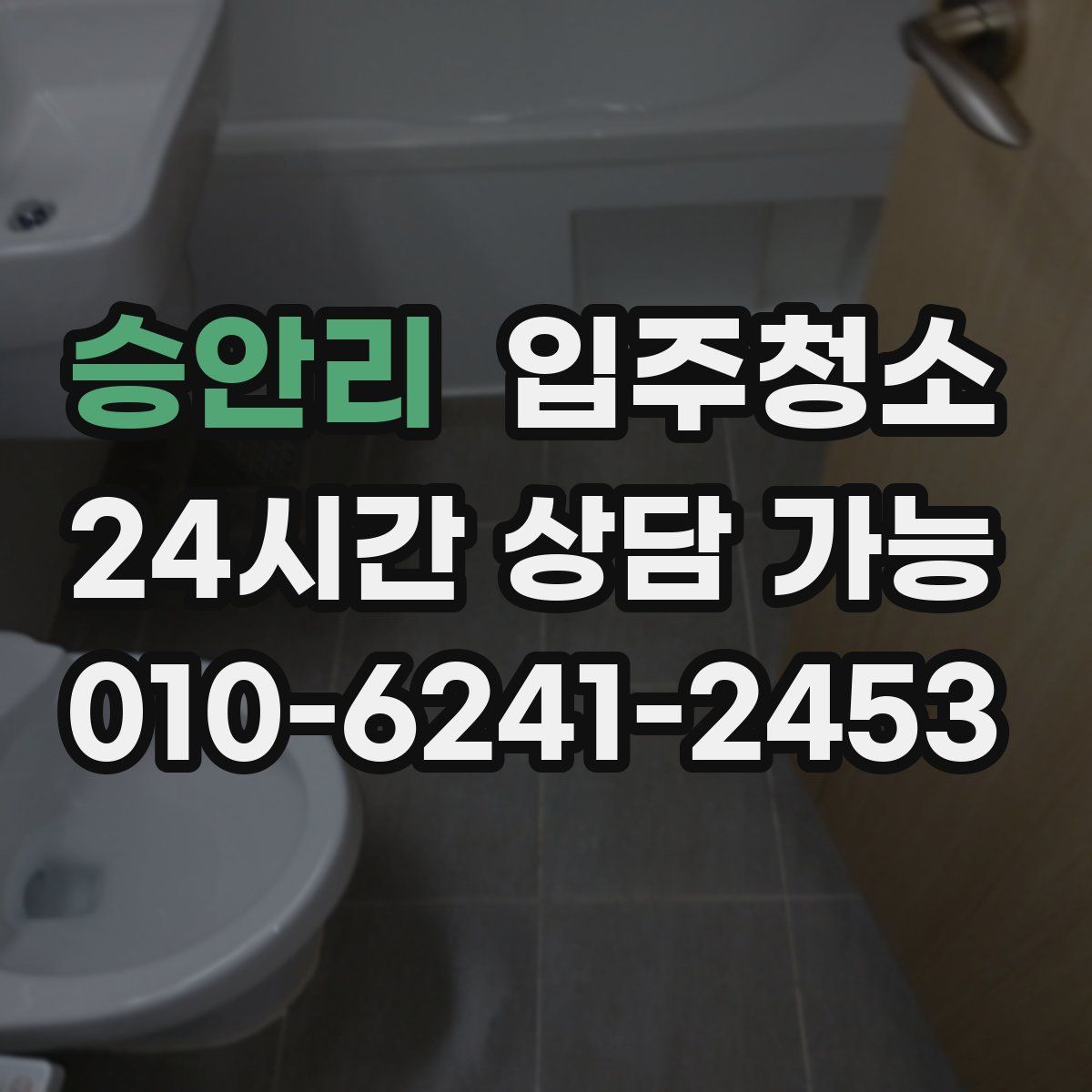 승안리 원룸청소