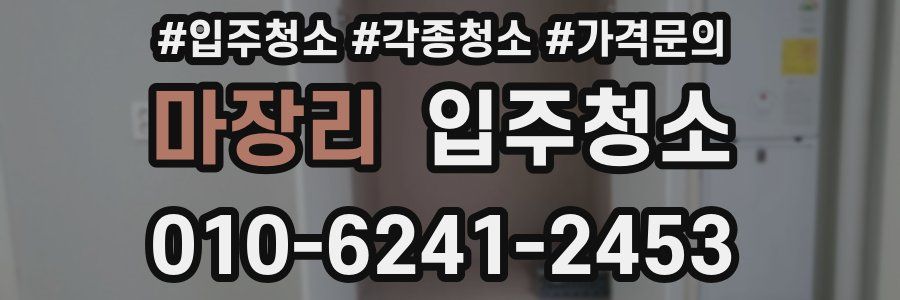 마장리 이사청소