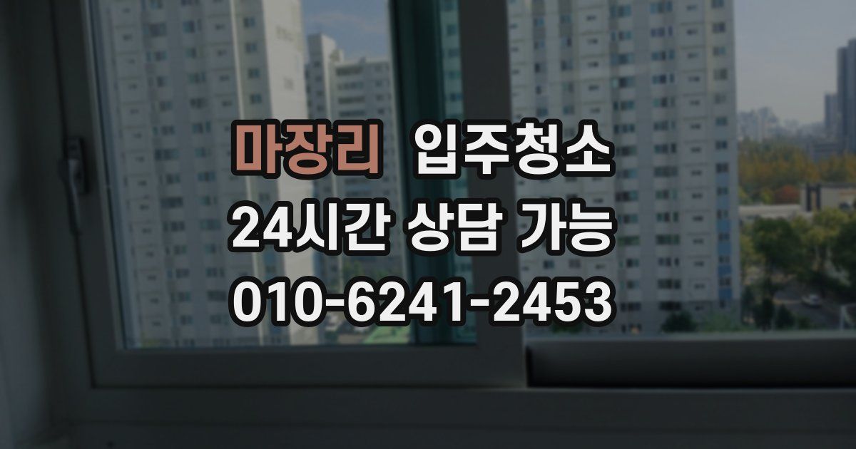 마장리 입주청소