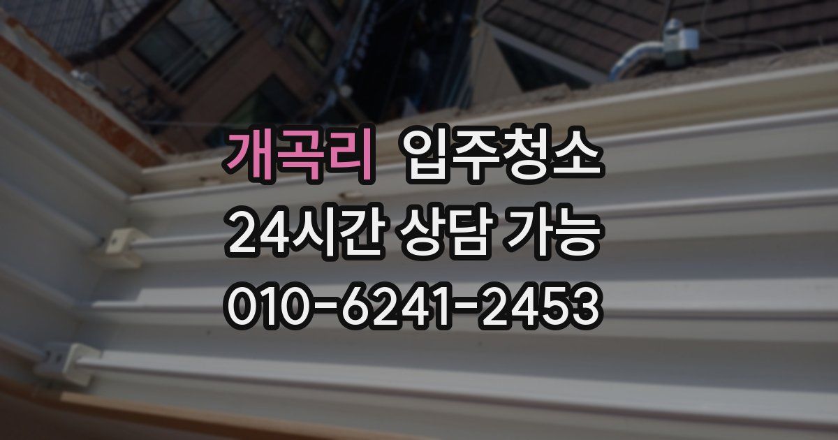 개곡리 입주청소