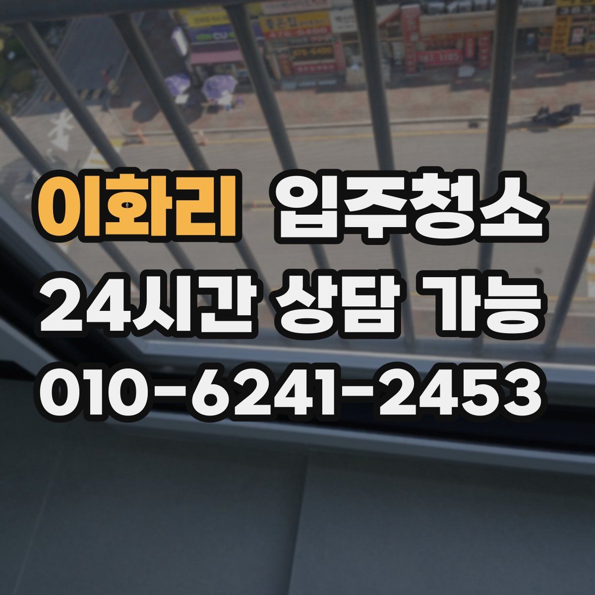 이화리 원룸청소