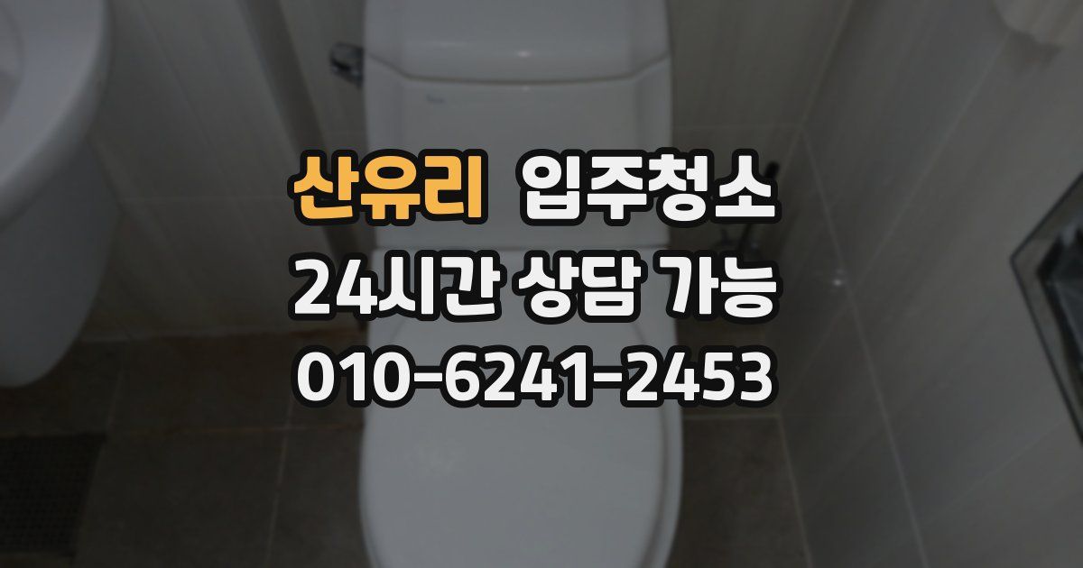 산유리 입주청소