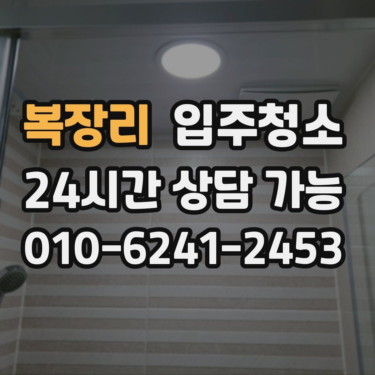 복장리 원룸청소