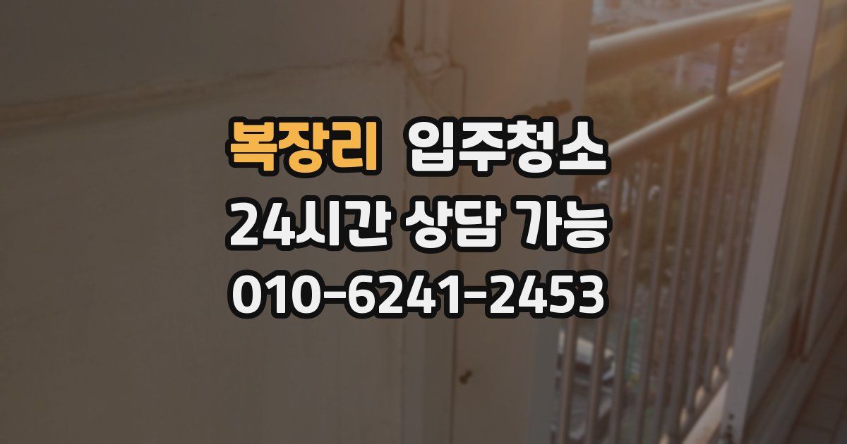 복장리 입주청소