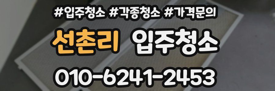 선촌리 이사청소