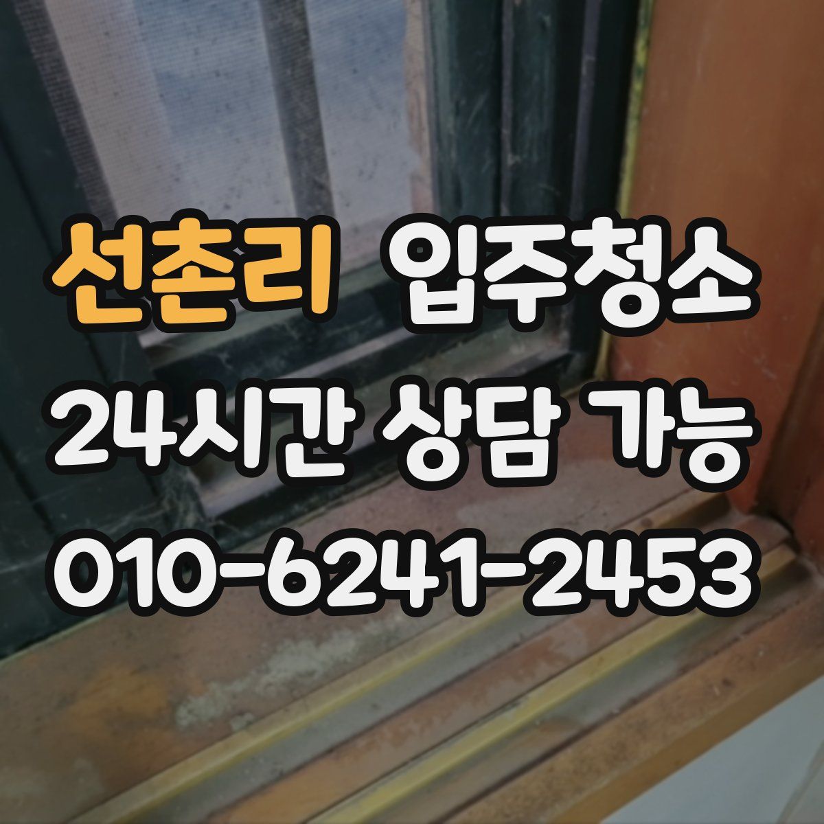 선촌리 원룸청소