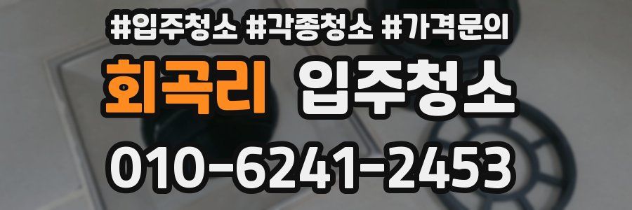 회곡리 이사청소