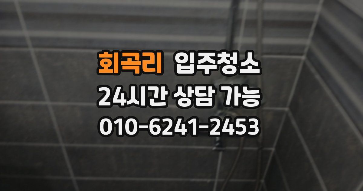 회곡리 입주청소