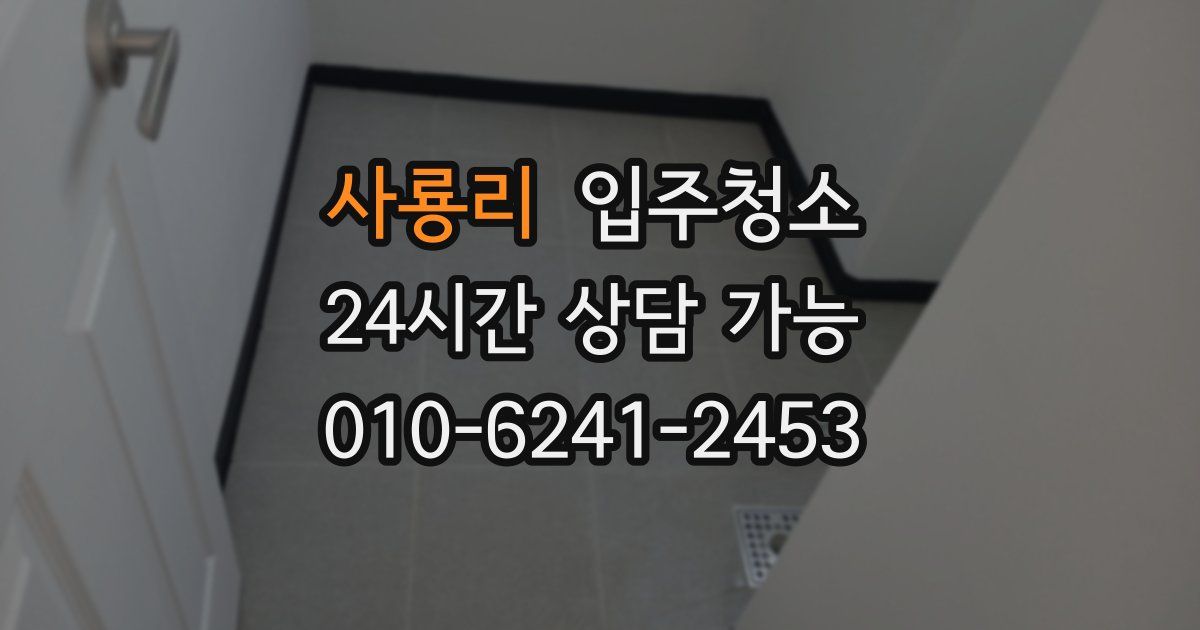 사룡리 입주청소