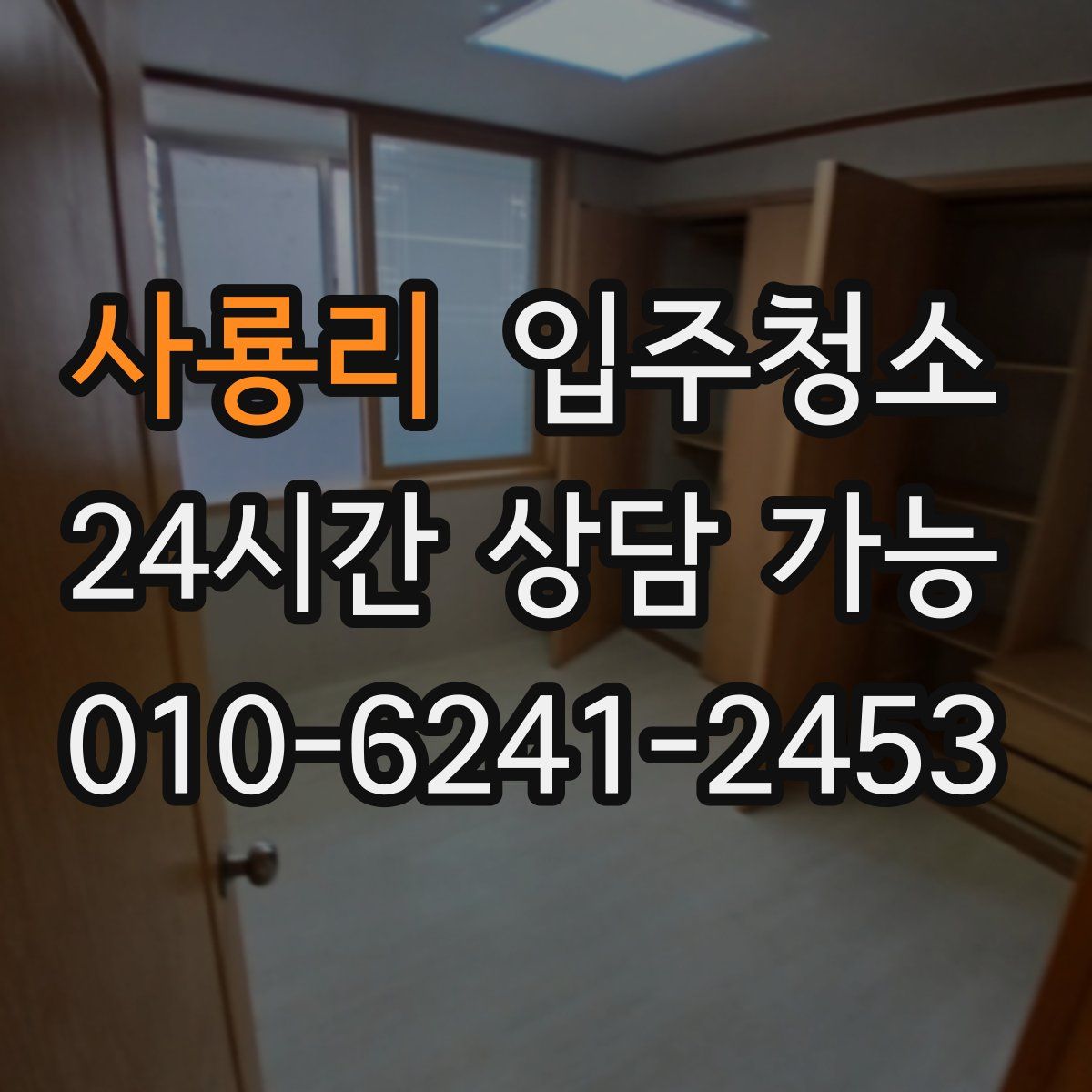 사룡리 원룸청소