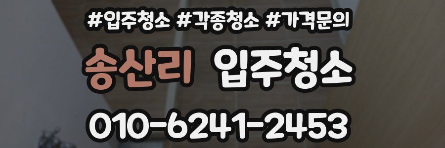 송산리 이사청소