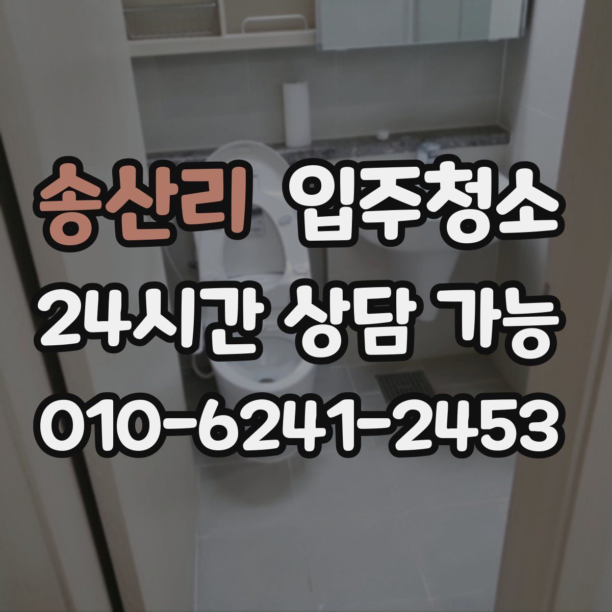 송산리 원룸청소