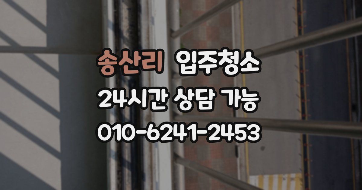 송산리 입주청소