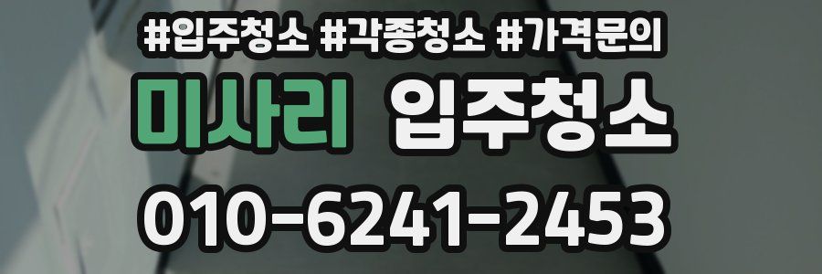 미사리 이사청소