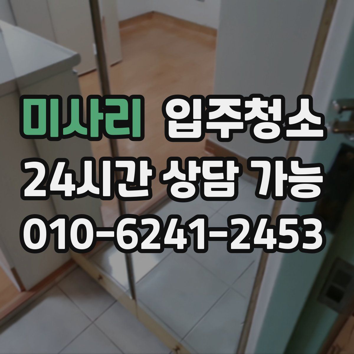 미사리 원룸청소