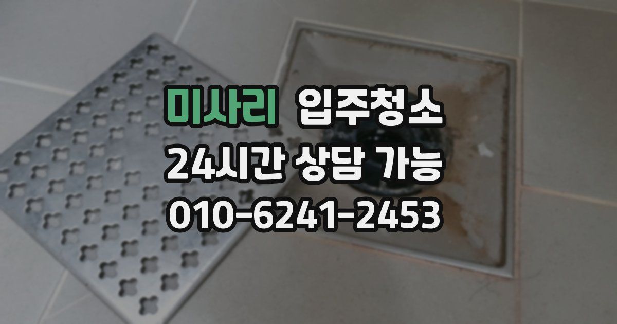 미사리 입주청소