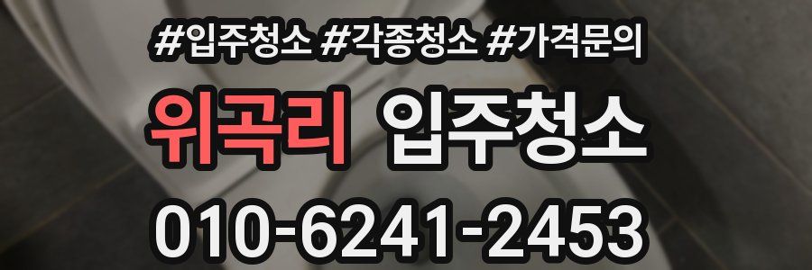 위곡리 이사청소