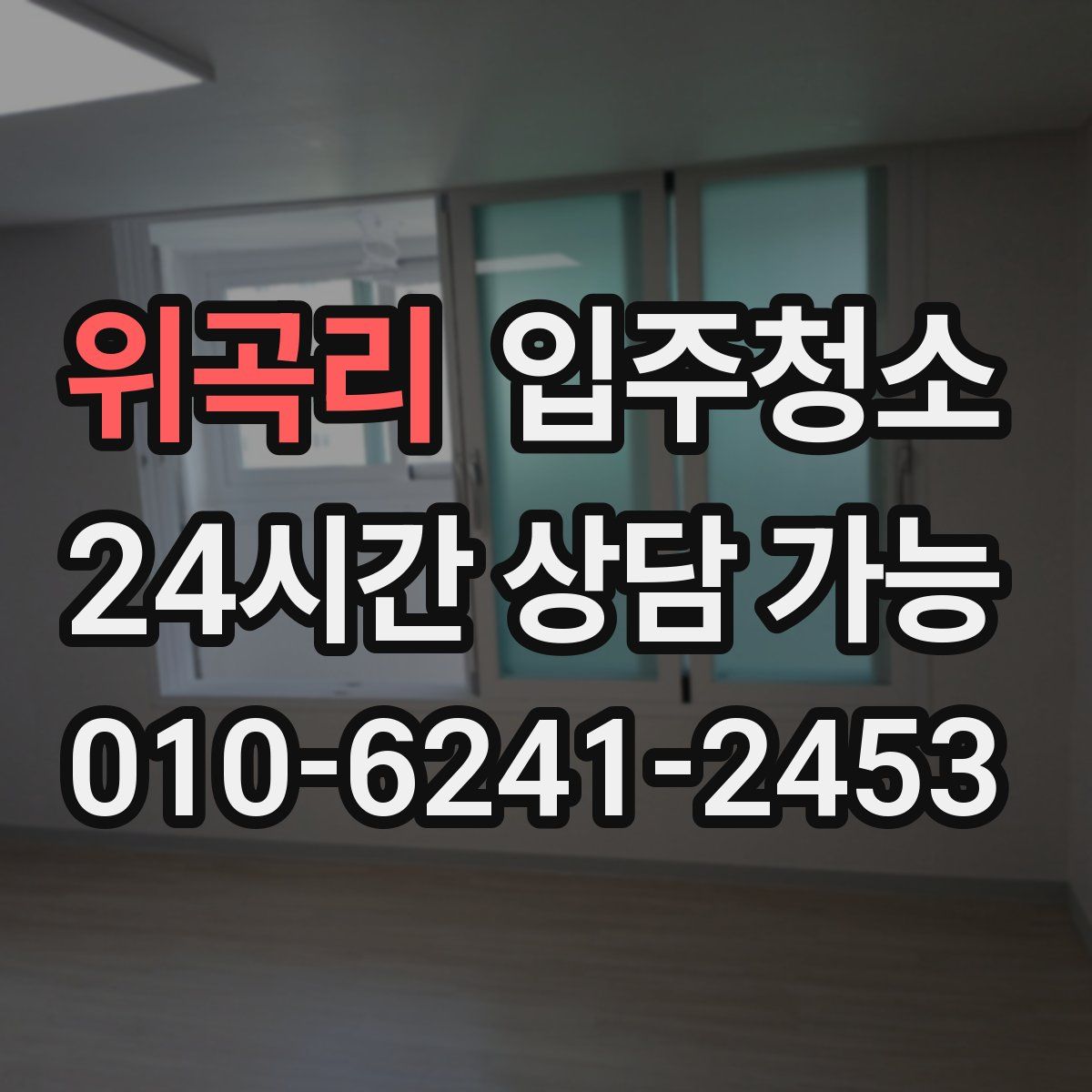 위곡리 원룸청소