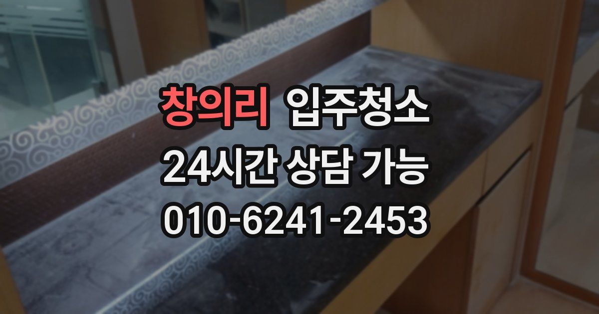 창의리 입주청소