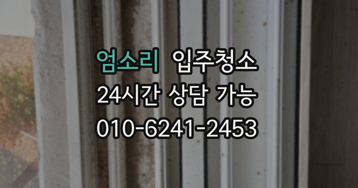 엄소리 입주청소