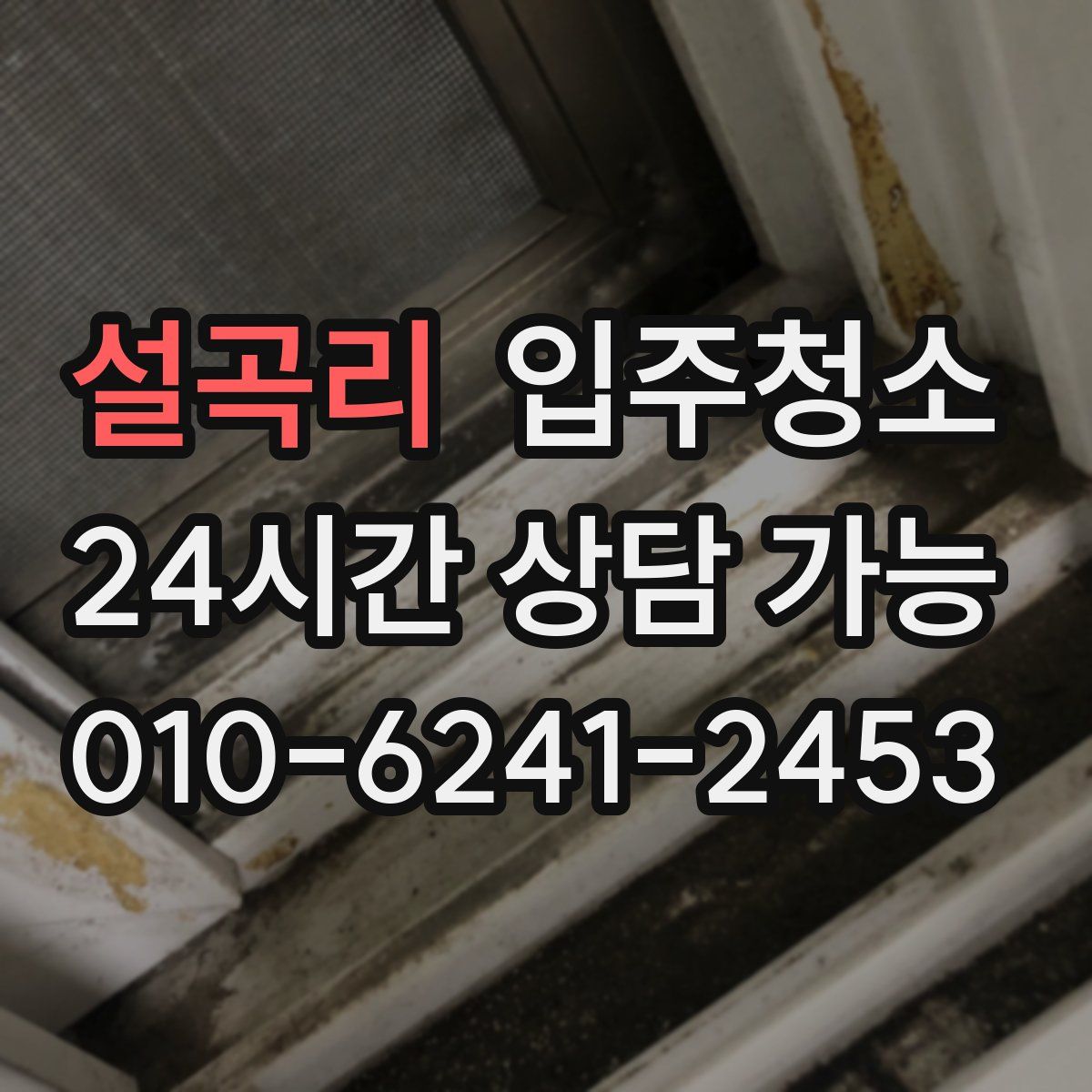 설곡리 원룸청소