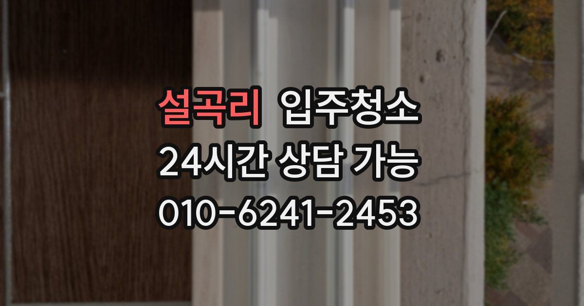 설곡리 입주청소