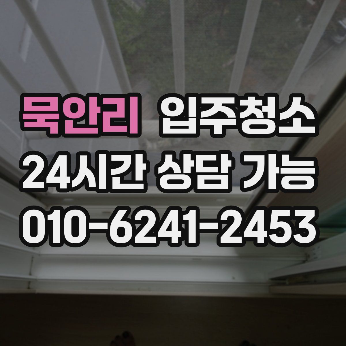 묵안리 원룸청소