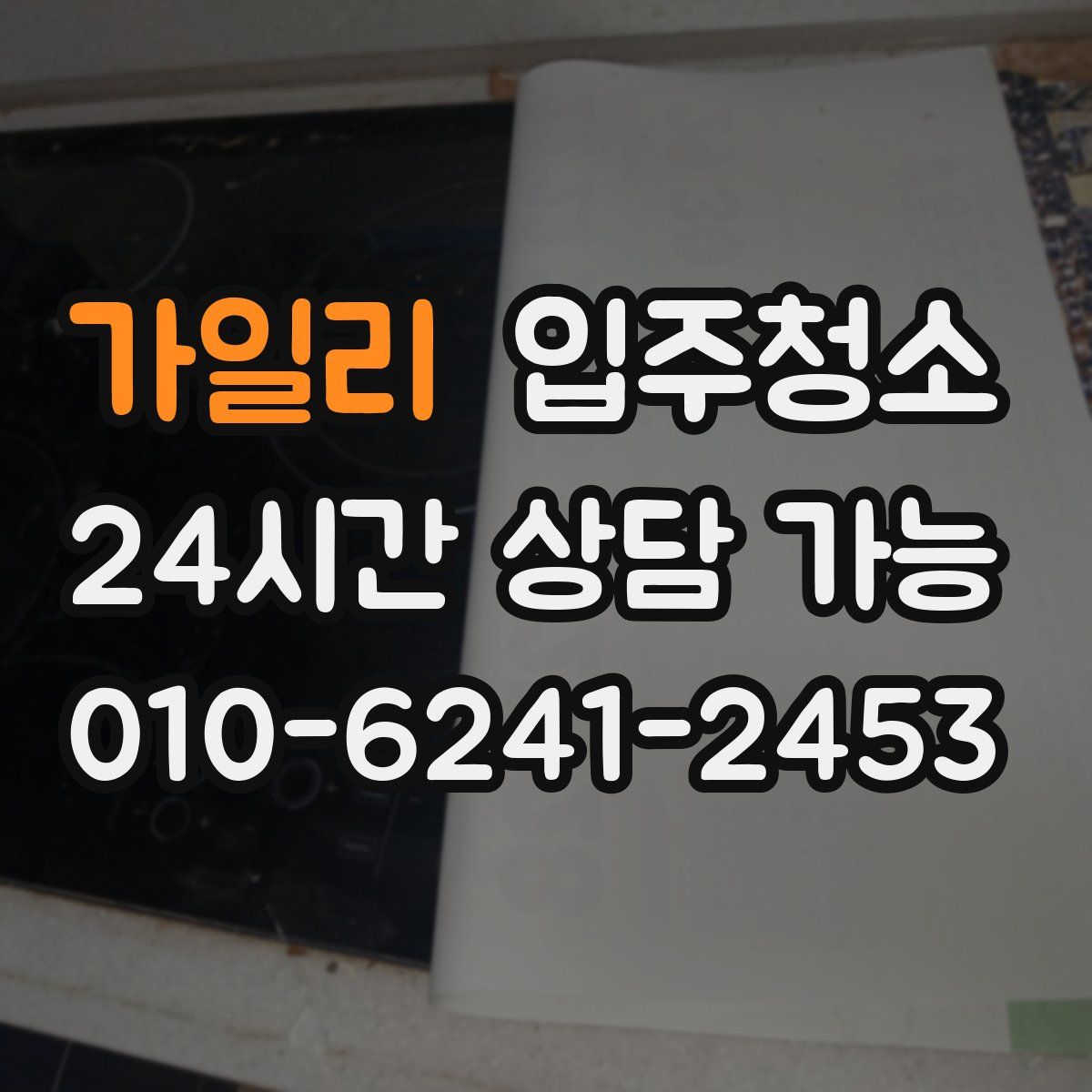 가일리 원룸청소