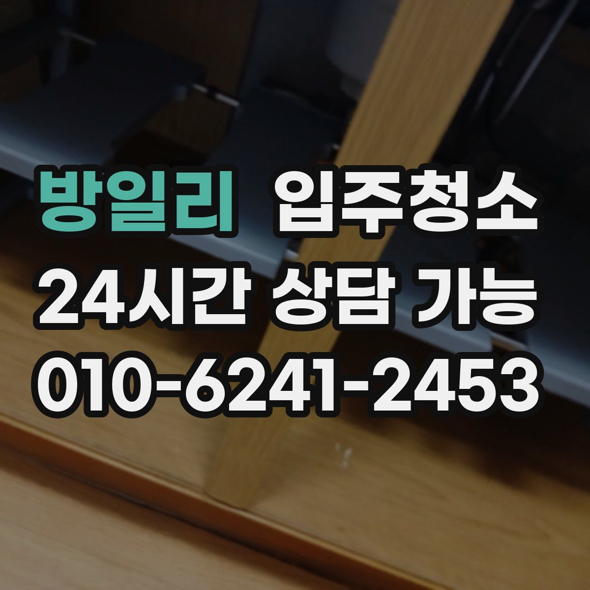 방일리 원룸청소