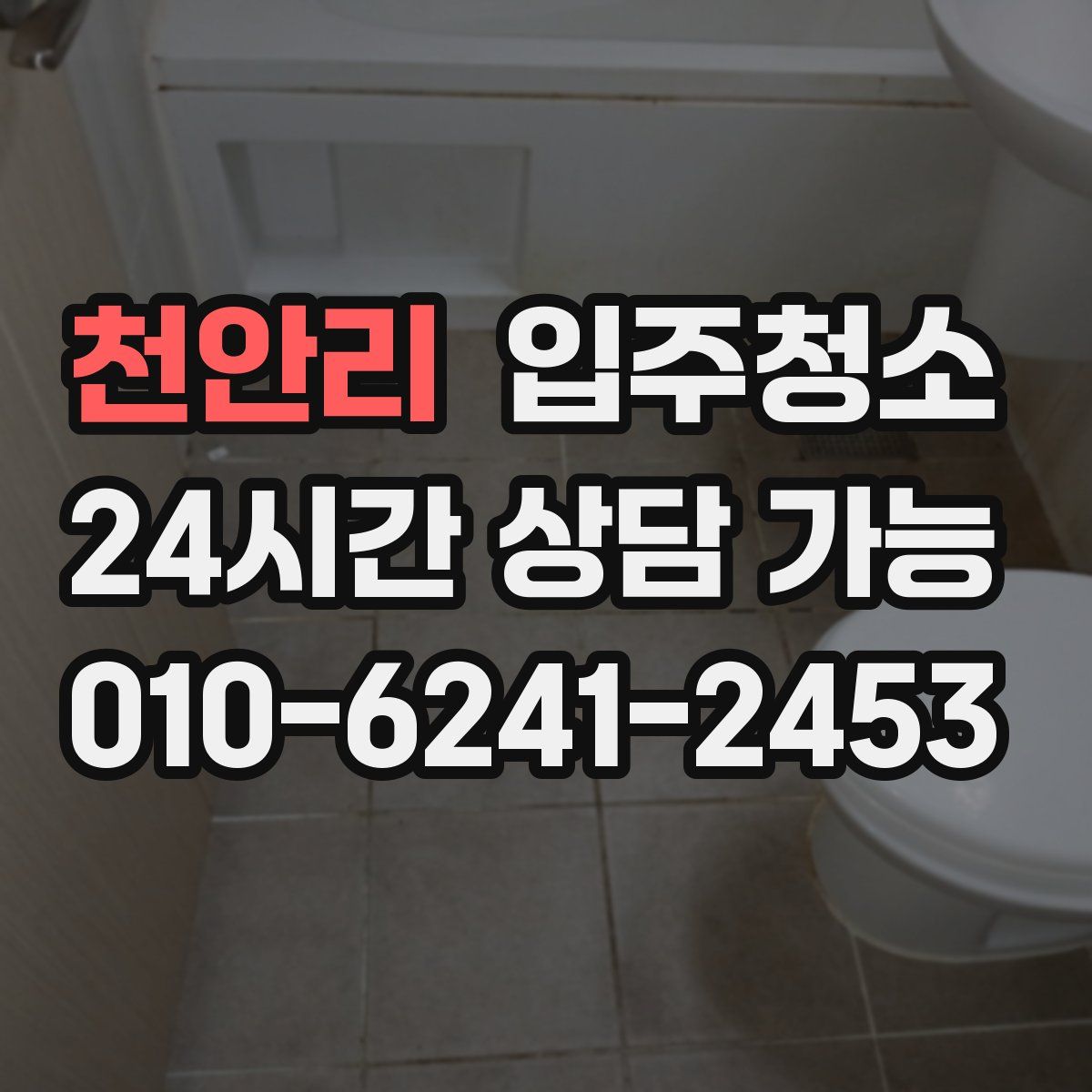 천안리 원룸청소