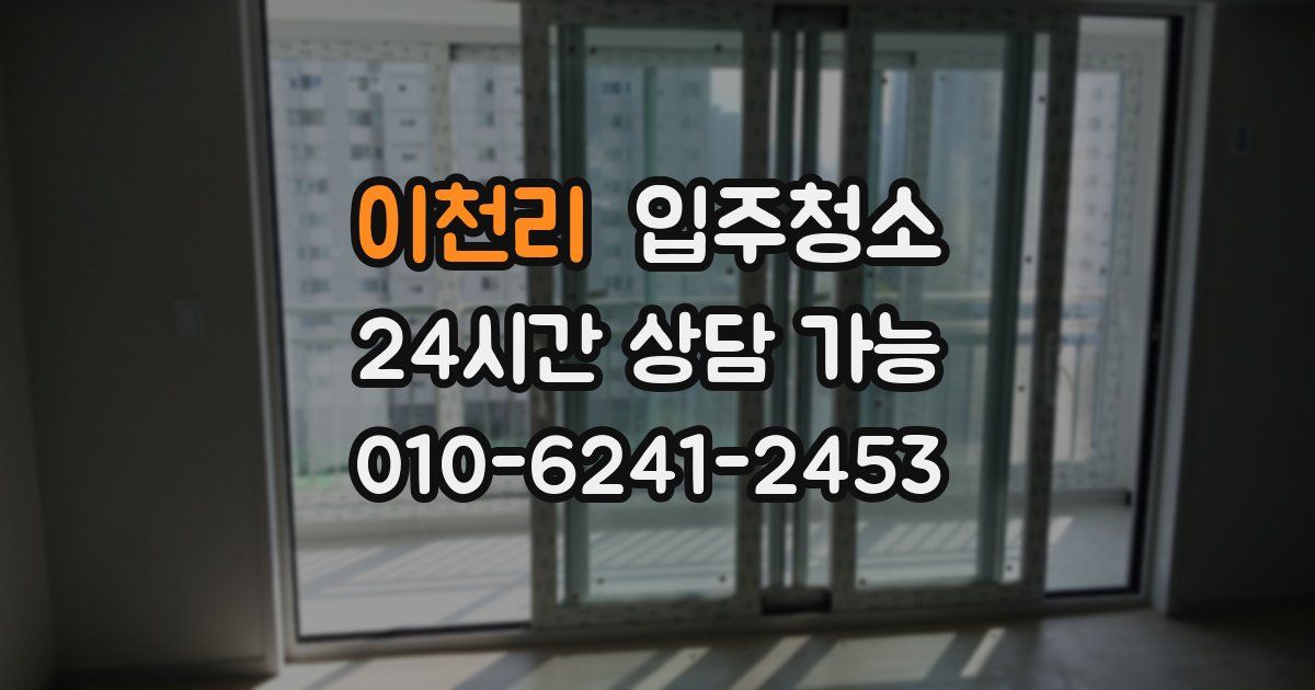 이천리 입주청소