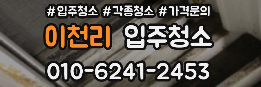 이천리 이사청소