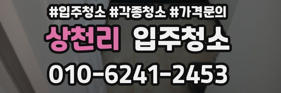 상천리 이사청소