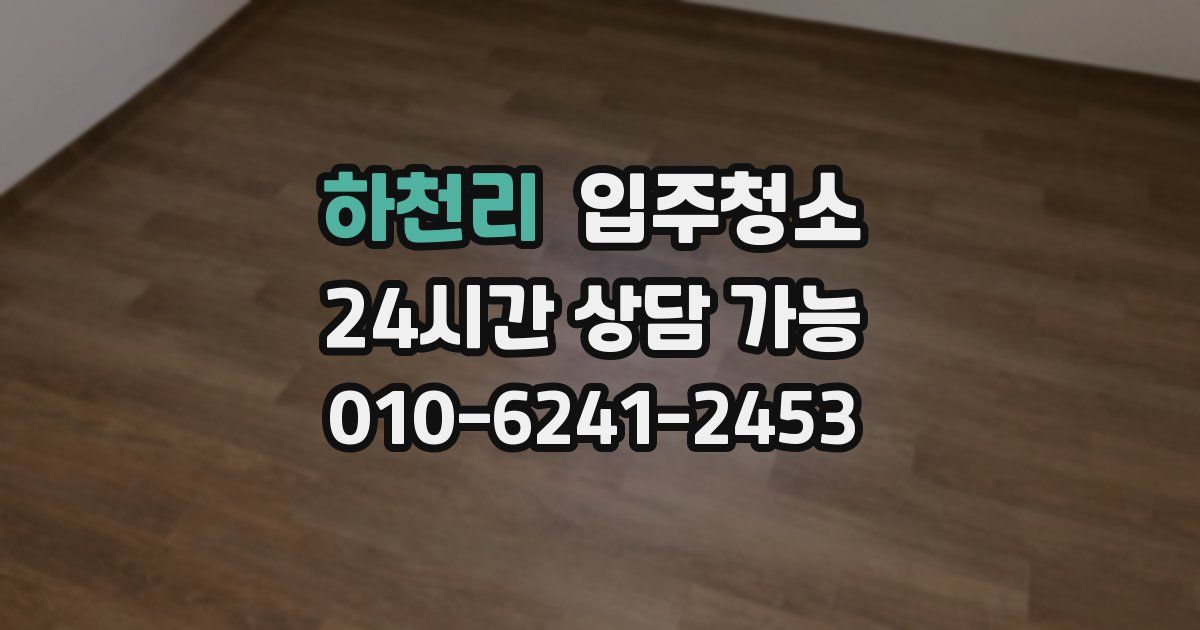 하천리 입주청소