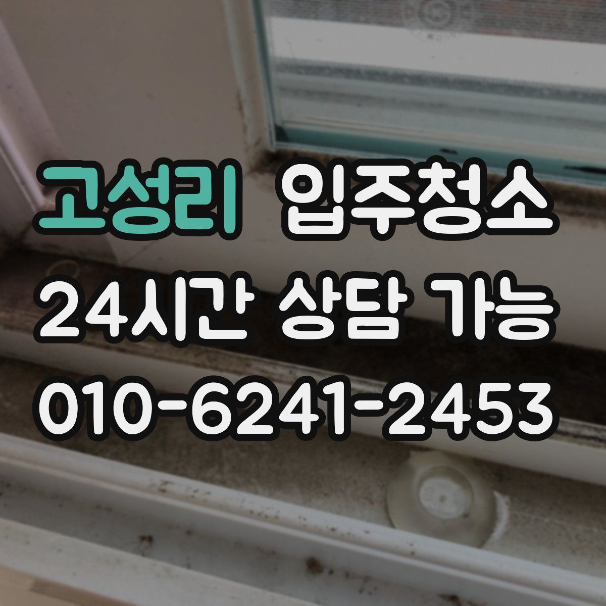 고성리 원룸청소