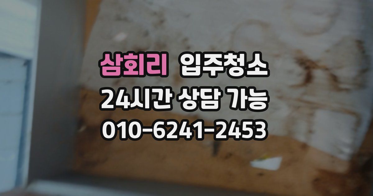 삼회리 입주청소