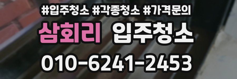 삼회리 이사청소