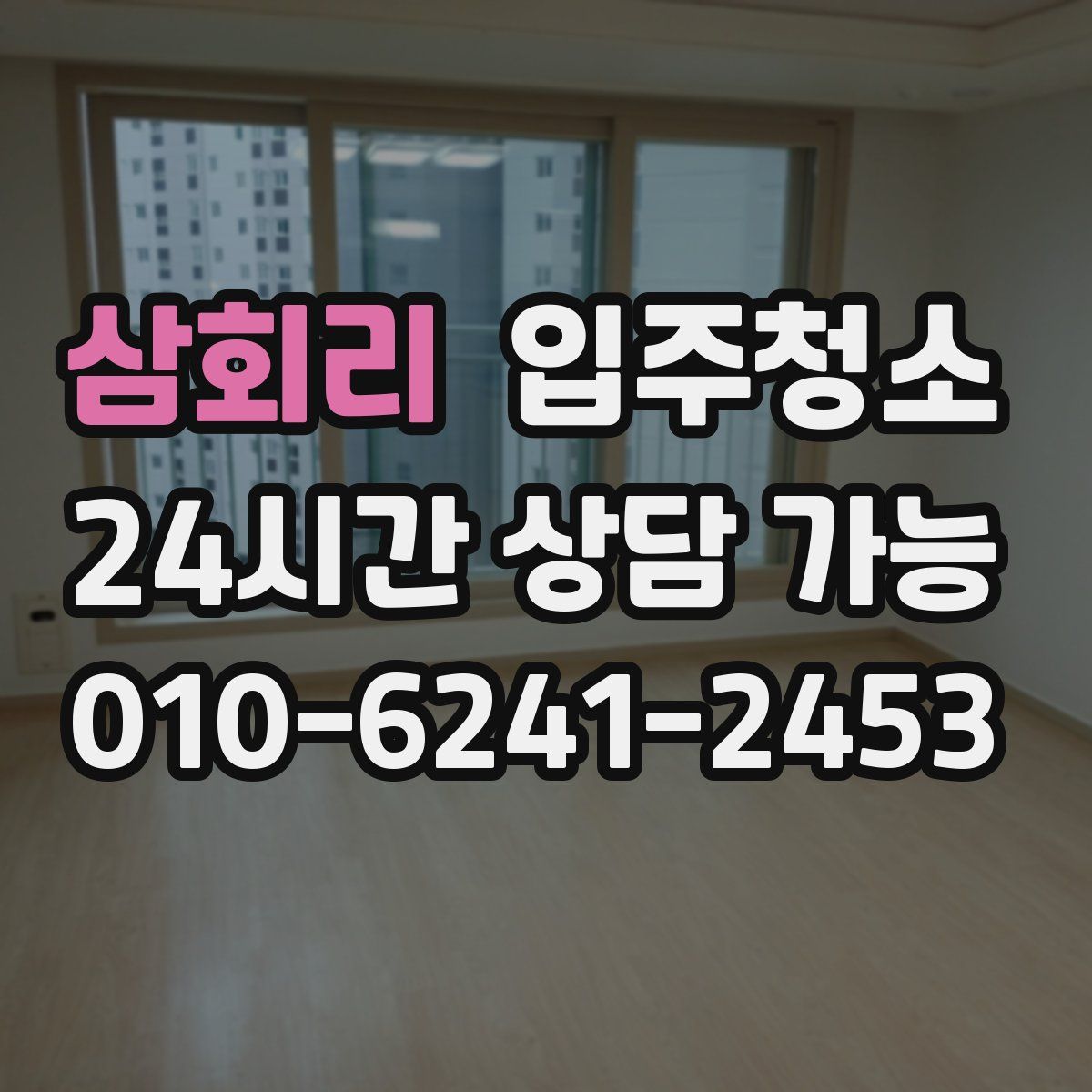 삼회리 원룸청소